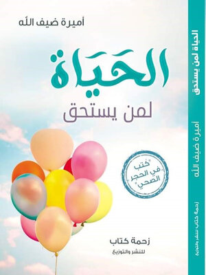 cover image of الحياة لمن يستحق